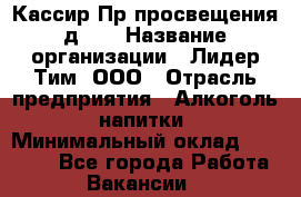 Кассир Пр.просвещения д.30 › Название организации ­ Лидер Тим, ООО › Отрасль предприятия ­ Алкоголь, напитки › Минимальный оклад ­ 23 450 - Все города Работа » Вакансии   